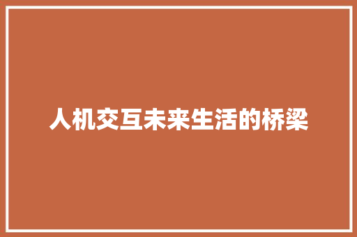 人机交互未来生活的桥梁