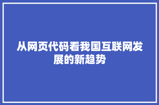 从网页代码看我国互联网发展的新趋势