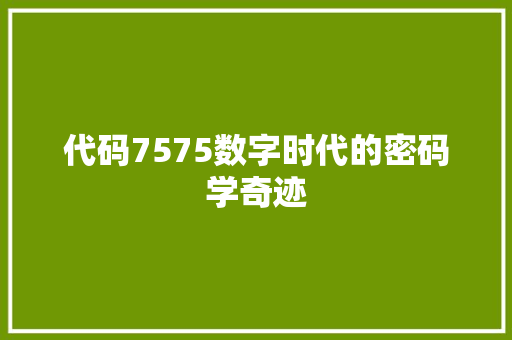 代码7575数字时代的密码学奇迹