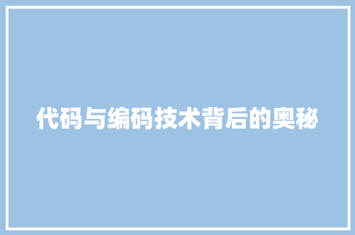 代码与编码技术背后的奥秘