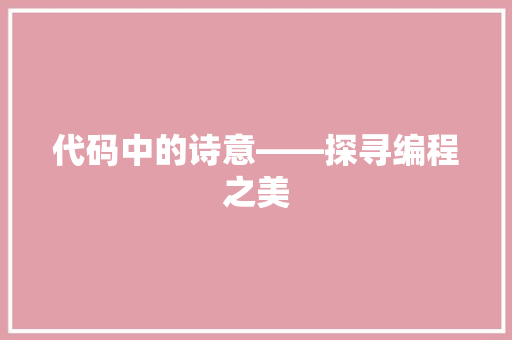 代码中的诗意——探寻编程之美