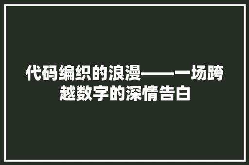 代码编织的浪漫——一场跨越数字的深情告白
