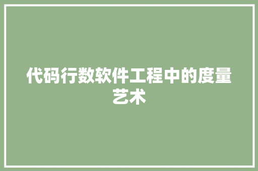 代码行数软件工程中的度量艺术