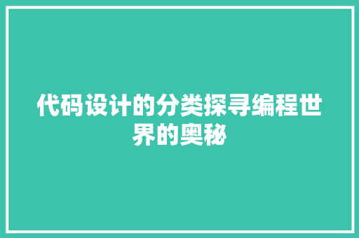 代码设计的分类探寻编程世界的奥秘