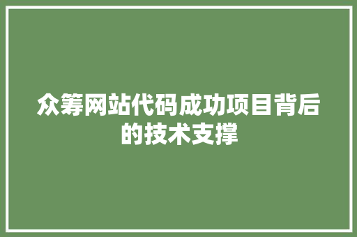 众筹网站代码成功项目背后的技术支撑