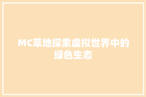 MC草地探索虚拟世界中的绿色生态