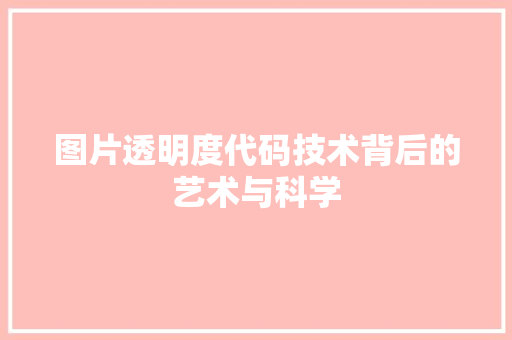 图片透明度代码技术背后的艺术与科学