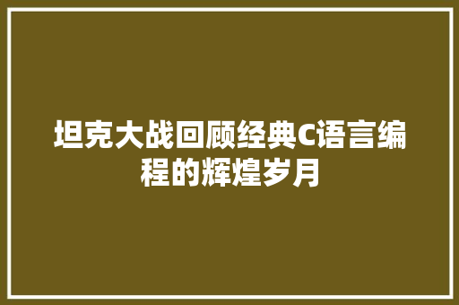 坦克大战回顾经典C语言编程的辉煌岁月