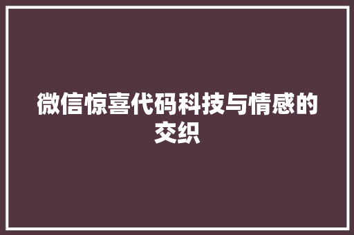 微信惊喜代码科技与情感的交织