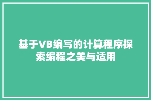 基于VB编写的计算程序探索编程之美与适用