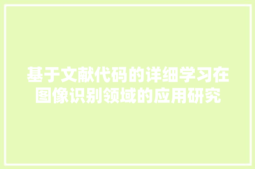 基于文献代码的详细学习在图像识别领域的应用研究