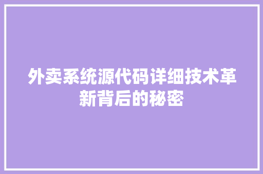 外卖系统源代码详细技术革新背后的秘密