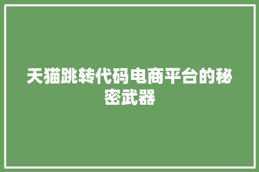 天猫跳转代码电商平台的秘密武器