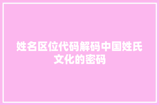 姓名区位代码解码中国姓氏文化的密码