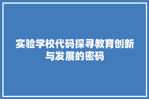 实验学校代码探寻教育创新与发展的密码