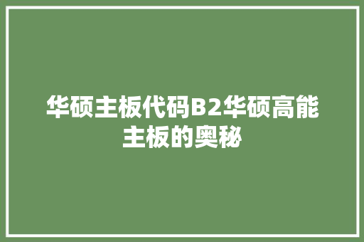 华硕主板代码B2华硕高能主板的奥秘
