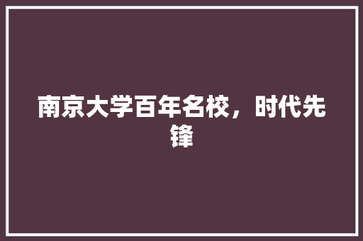 南京大学百年名校，时代先锋