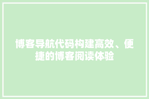 博客导航代码构建高效、便捷的博客阅读体验