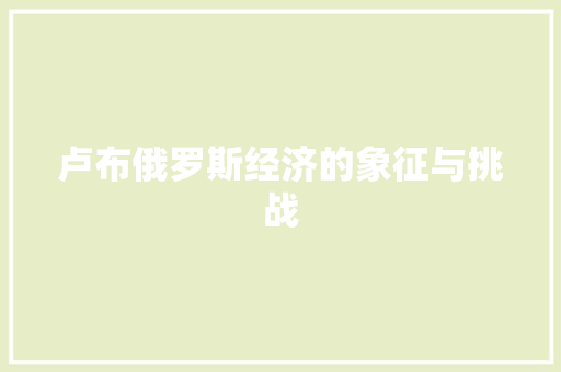 卢布俄罗斯经济的象征与挑战
