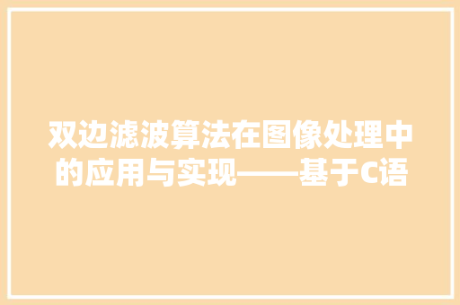 双边滤波算法在图像处理中的应用与实现——基于C语言的方法讨论