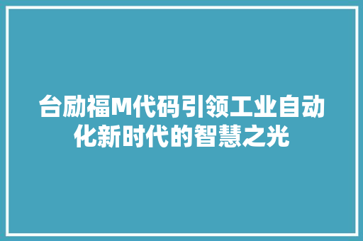 台励福M代码引领工业自动化新时代的智慧之光