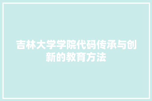 吉林大学学院代码传承与创新的教育方法