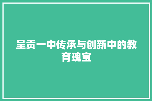 呈贡一中传承与创新中的教育瑰宝