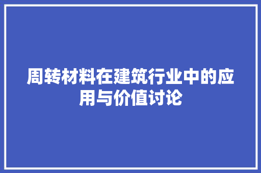 周转材料在建筑行业中的应用与价值讨论