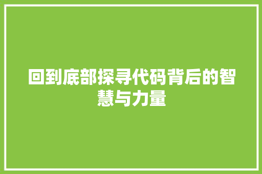 回到底部探寻代码背后的智慧与力量