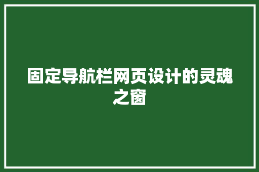 固定导航栏网页设计的灵魂之窗