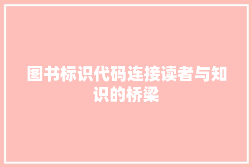 图书标识代码连接读者与知识的桥梁