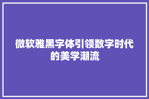 微软雅黑字体引领数字时代的美学潮流