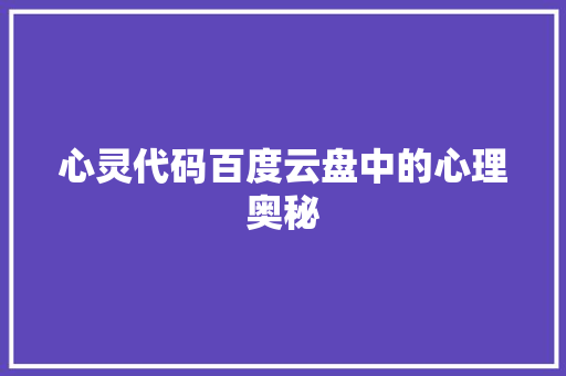 心灵代码百度云盘中的心理奥秘
