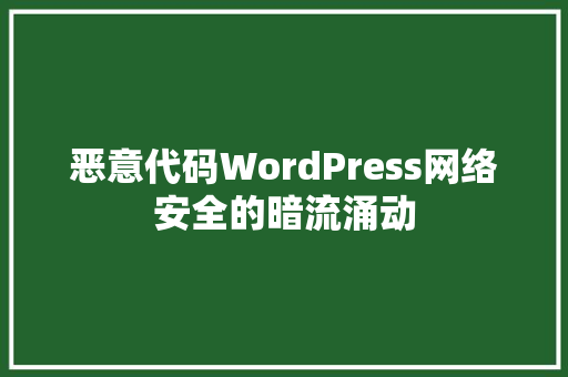 恶意代码WordPress网络安全的暗流涌动