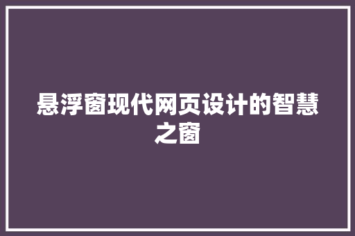 悬浮窗现代网页设计的智慧之窗