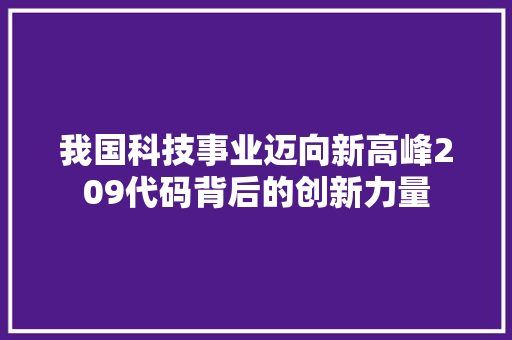 我国科技事业迈向新高峰209代码背后的创新力量