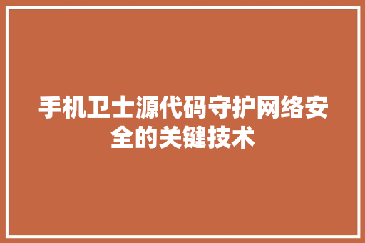 手机卫士源代码守护网络安全的关键技术
