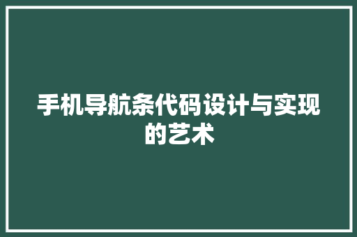 手机导航条代码设计与实现的艺术