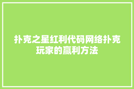 扑克之星红利代码网络扑克玩家的赢利方法