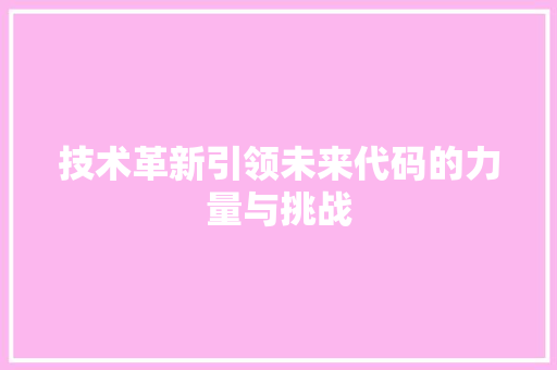 技术革新引领未来代码的力量与挑战