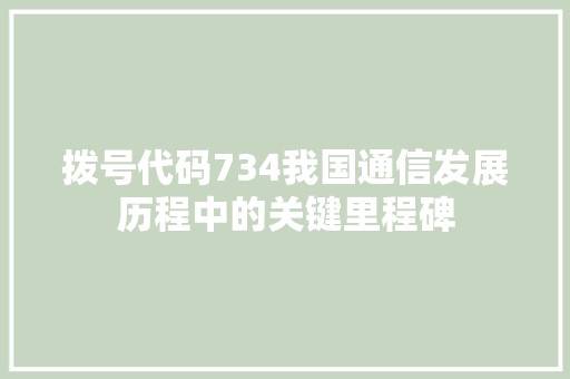 拨号代码734我国通信发展历程中的关键里程碑