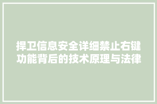 捍卫信息安全详细禁止右键功能背后的技术原理与法律考量