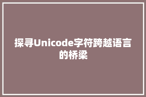 探寻Unicode字符跨越语言的桥梁