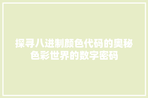 探寻八进制颜色代码的奥秘色彩世界的数字密码