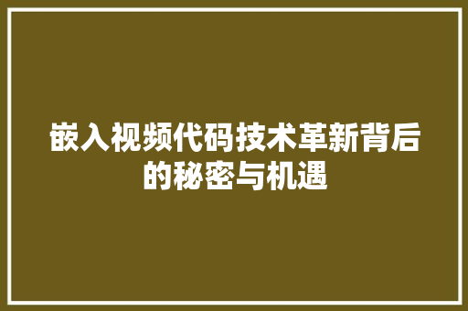 嵌入视频代码技术革新背后的秘密与机遇