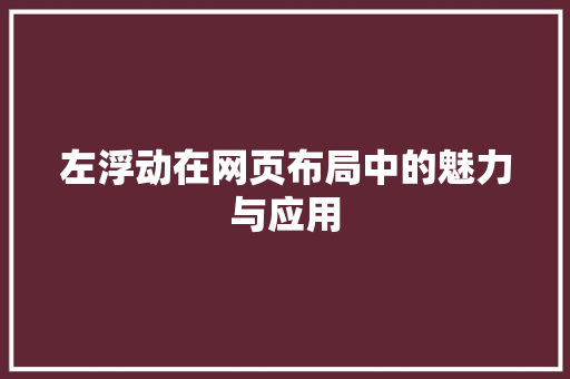 左浮动在网页布局中的魅力与应用