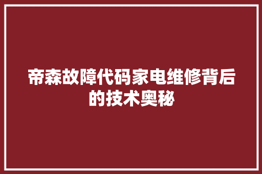 帝森故障代码家电维修背后的技术奥秘