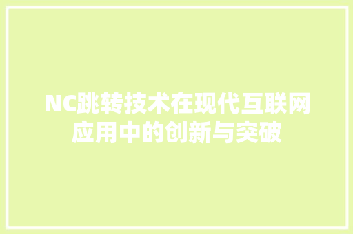 NC跳转技术在现代互联网应用中的创新与突破