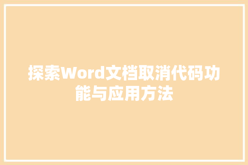 探索Word文档取消代码功能与应用方法