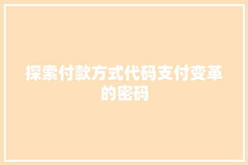 探索付款方式代码支付变革的密码